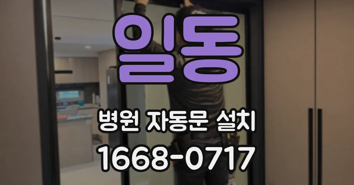 일동 병원 자동문 설치