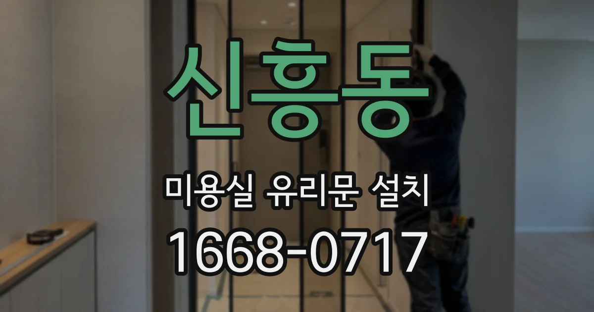 신흥동 미용실 유리문 설치