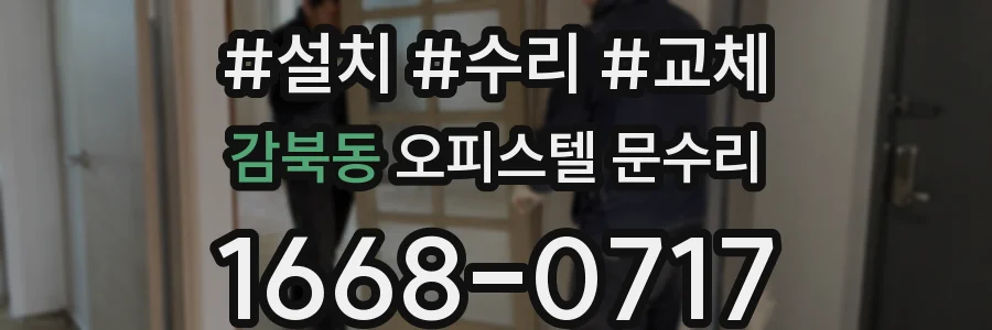 감북동 오피스텔 문수리