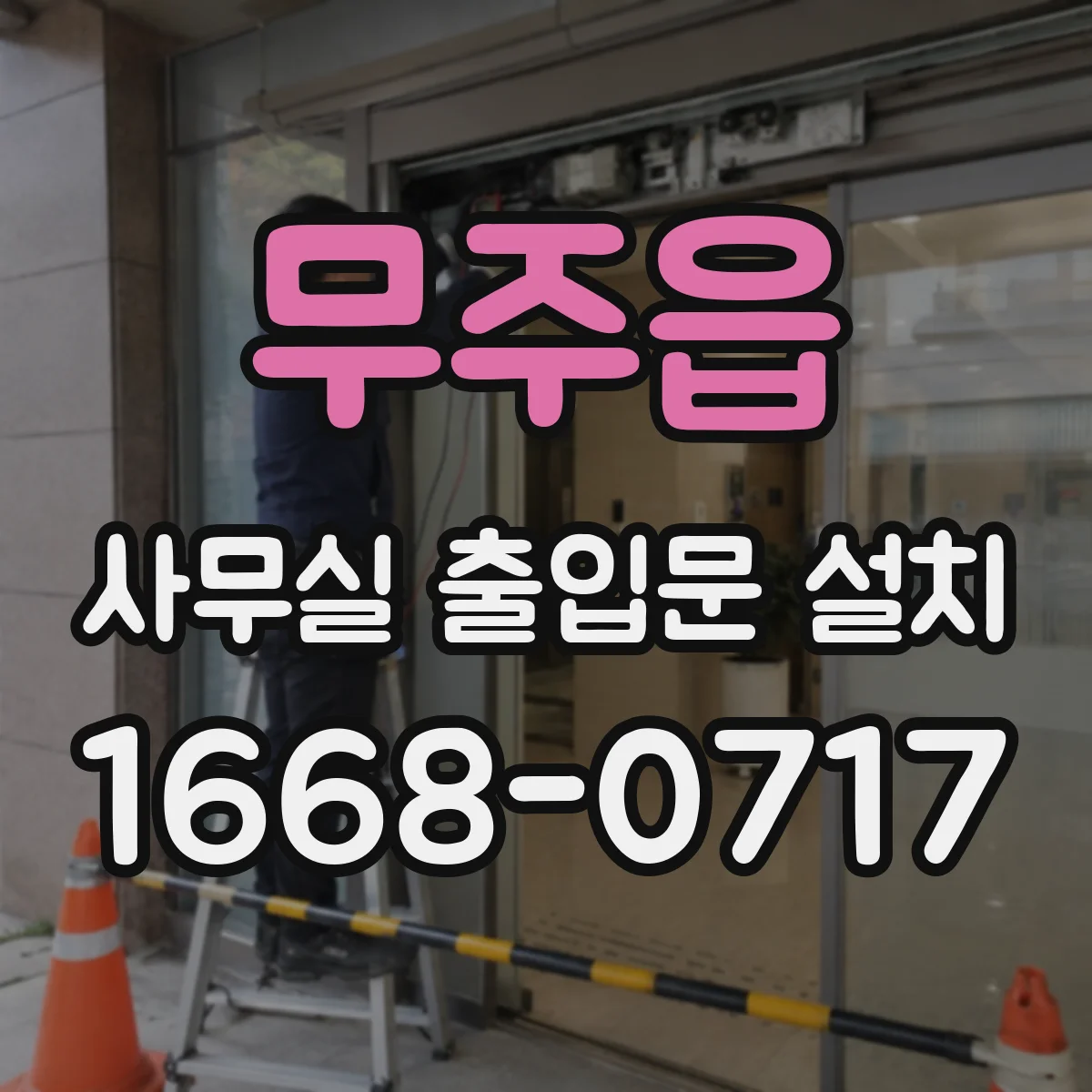 무주읍 사무실 출입문 설치