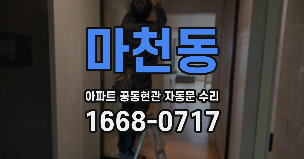 마천동 아파트 공동현관 자동문 수리