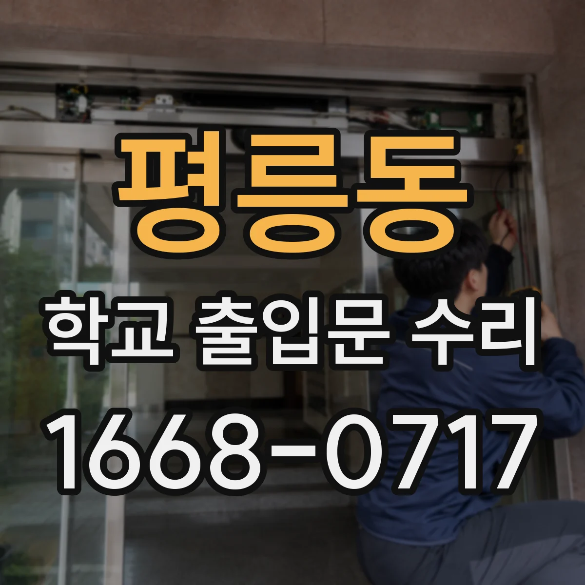 평릉동 학교 출입문 수리