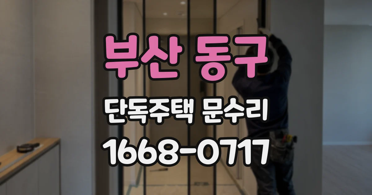 부산 동구 단독주택 문수리