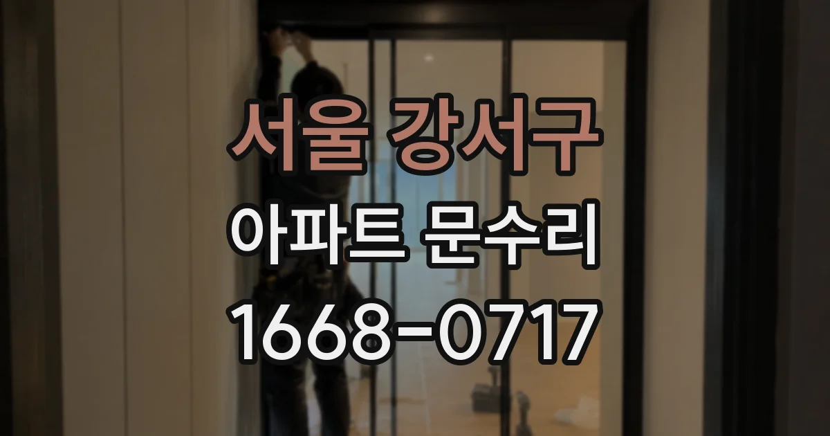 서울 강서구 아파트 문수리