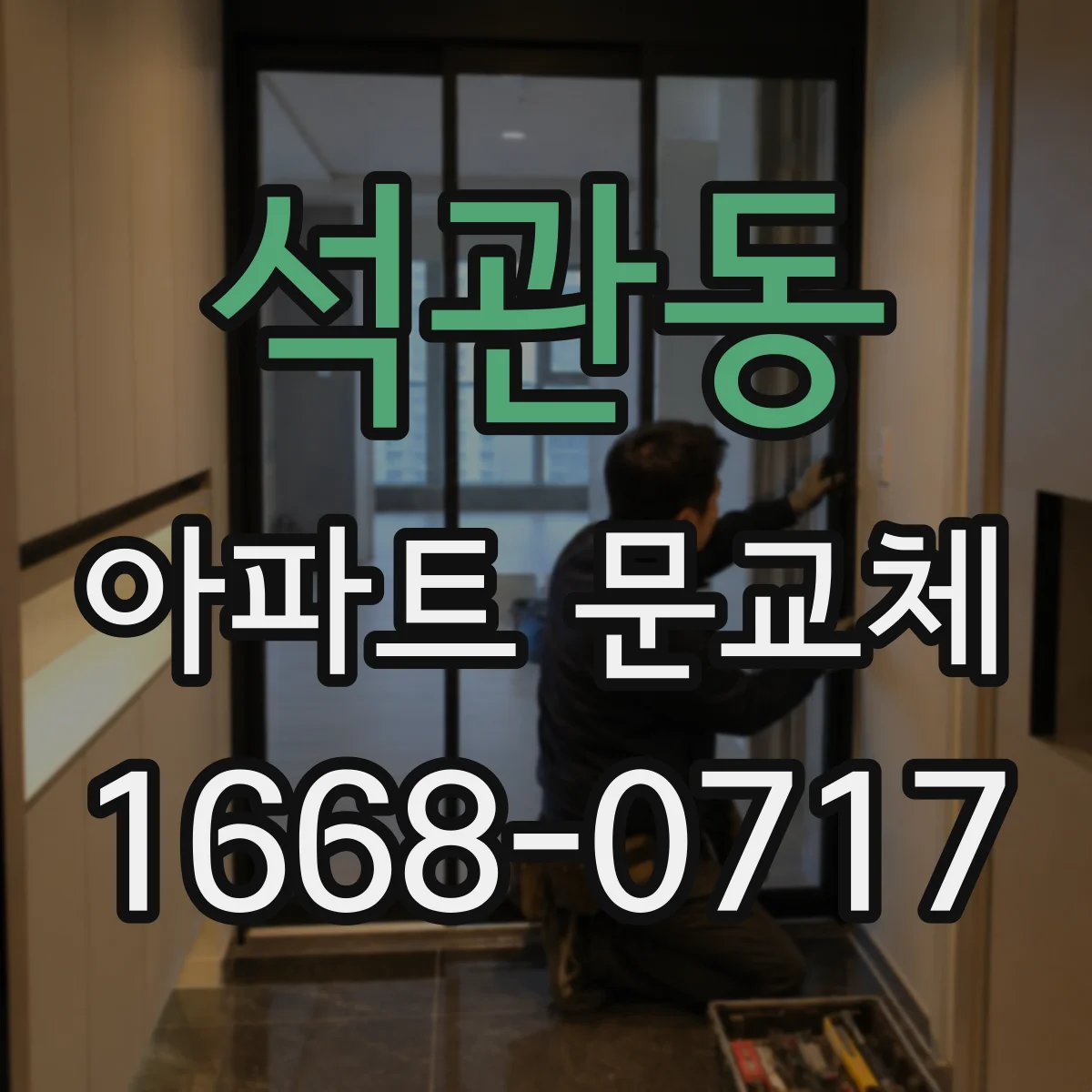 석관동 아파트 문교체