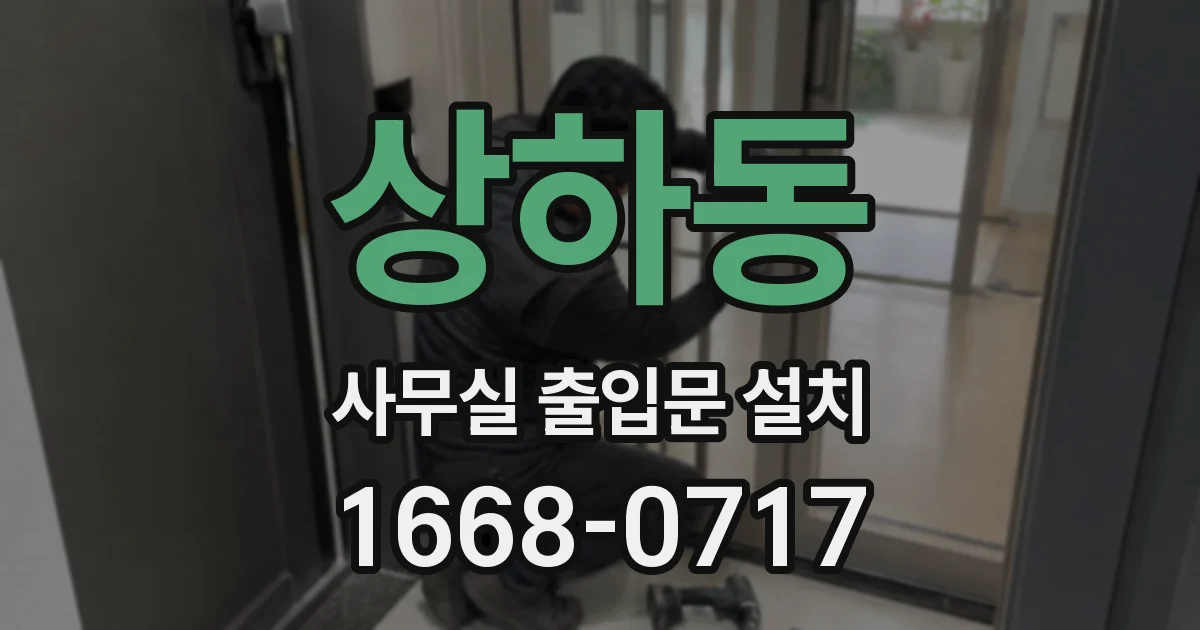 상하동 사무실 출입문 설치