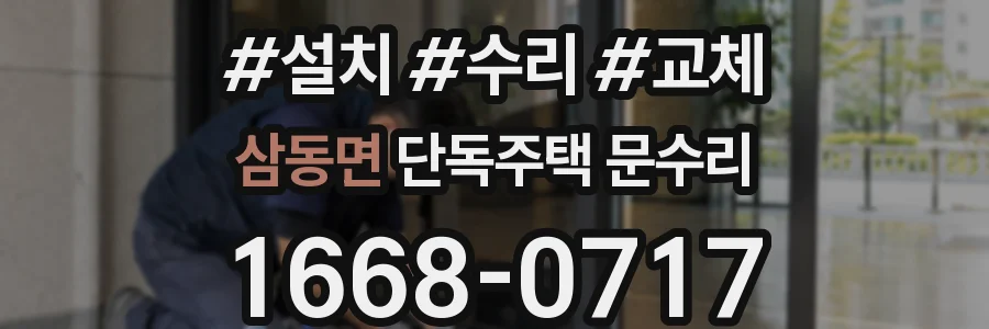 삼동면 단독주택 문수리