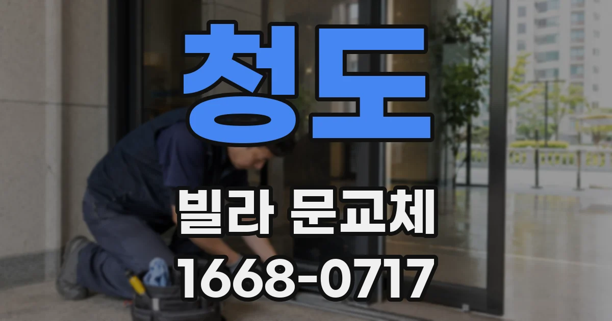 청도 빌라 문교체