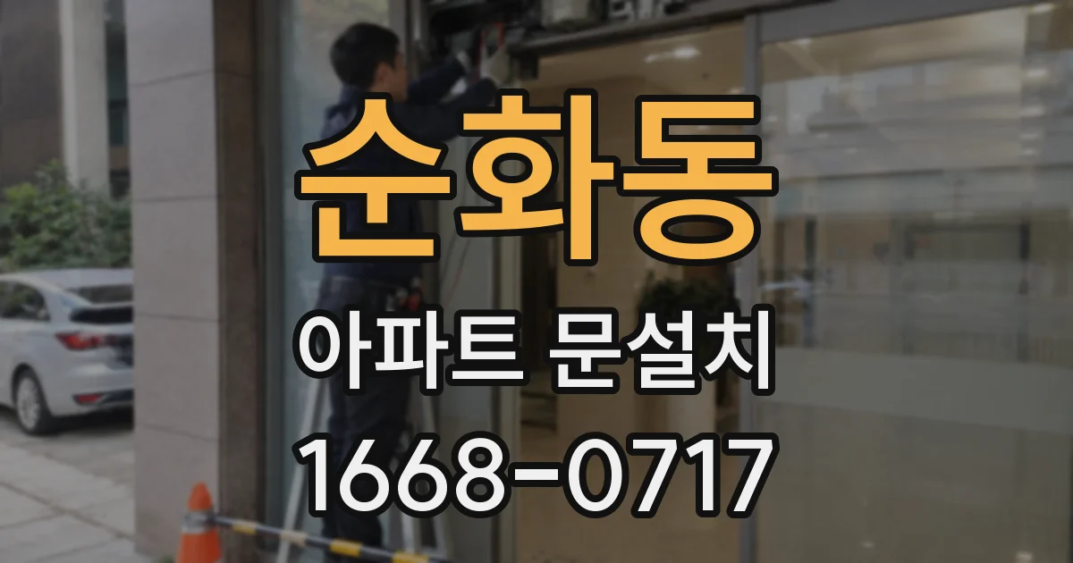 순화동 아파트 문설치