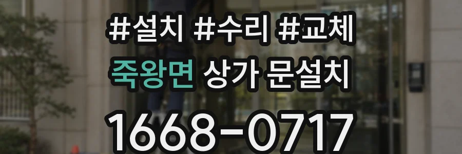 죽왕면 상가 문설치