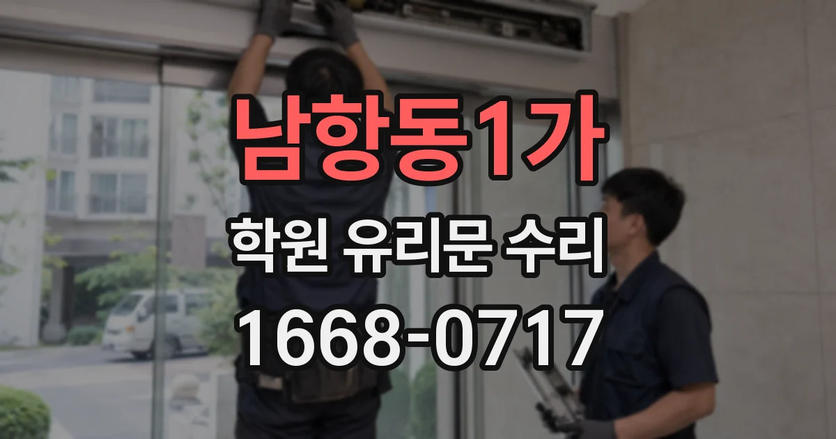 남항동1가 학원 유리문 수리