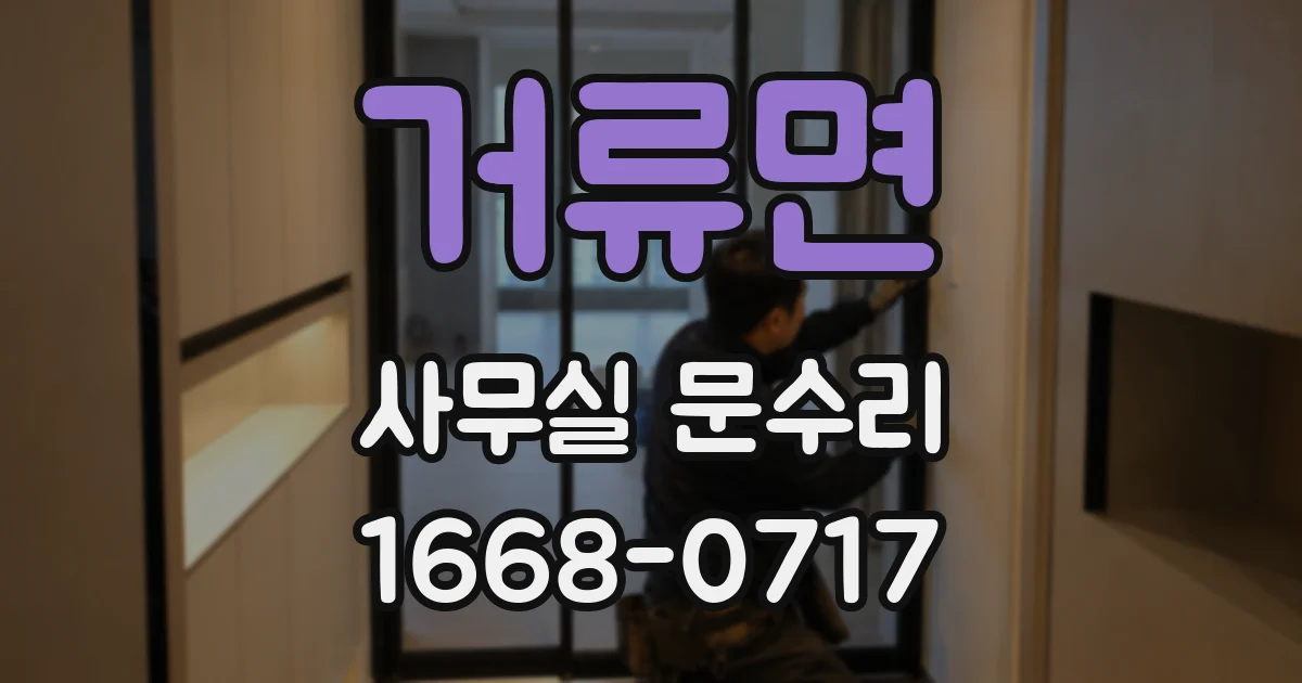 거류면 사무실 문수리