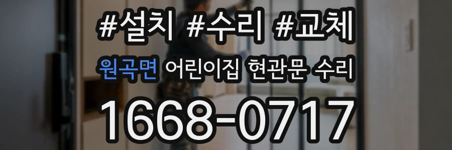 원곡면 어린이집 현관문 수리