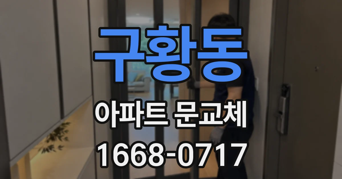 구황동 아파트 문교체