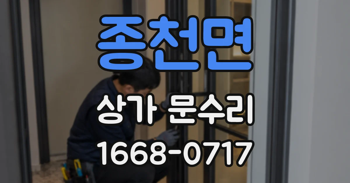 종천면 상가 문수리