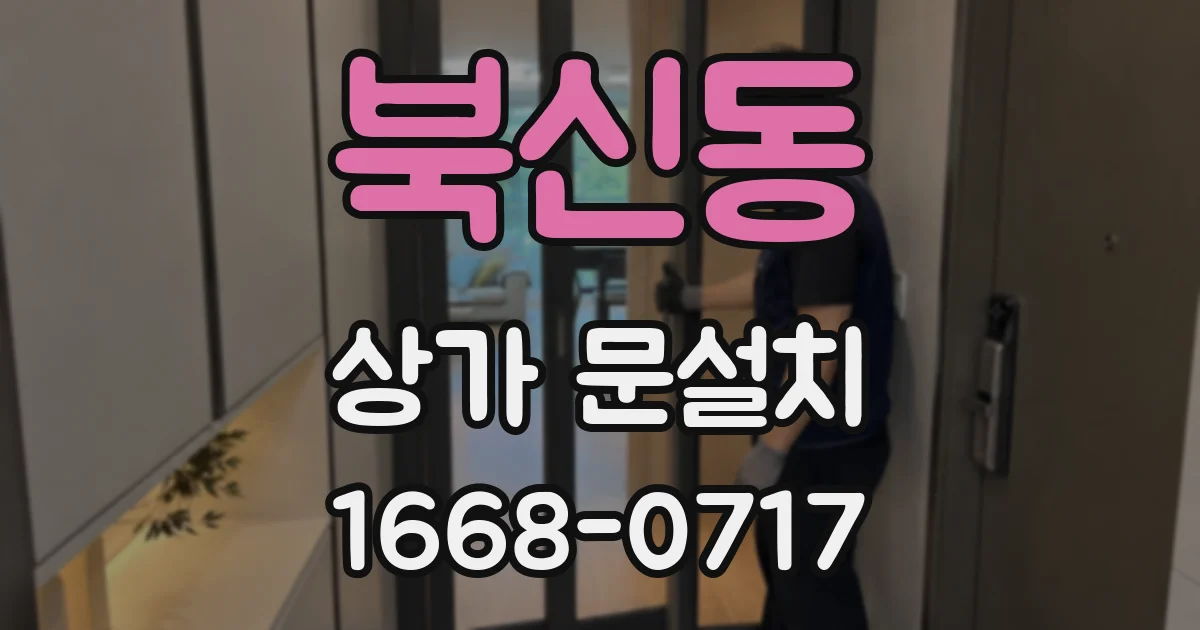 북신동 상가 문설치