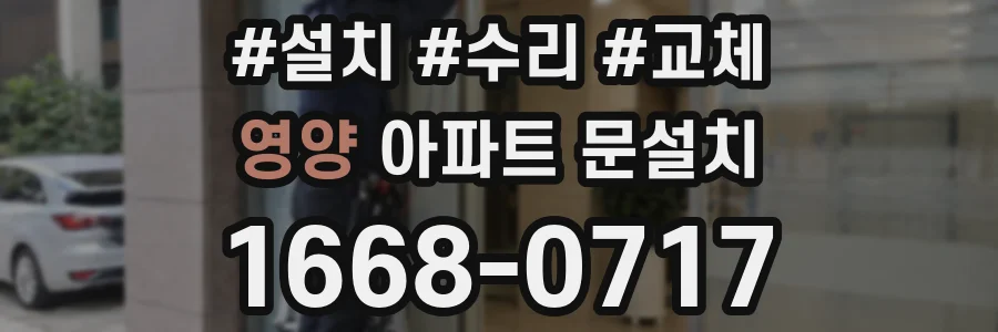 영양 아파트 문설치