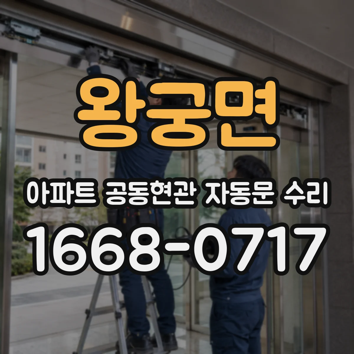 왕궁면 아파트 공동현관 자동문 수리