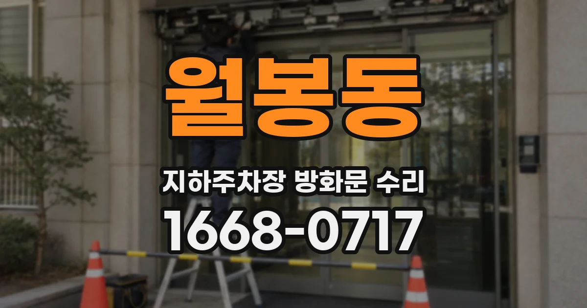 월봉동 지하주차장 방화문 수리
