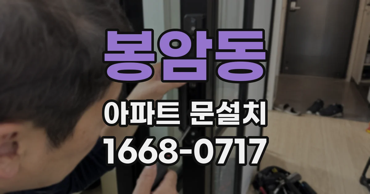 봉암동 아파트 문설치