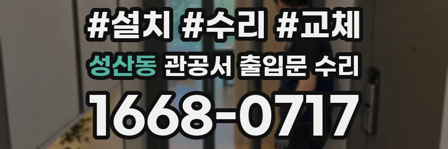 성산동 관공서 출입문 수리