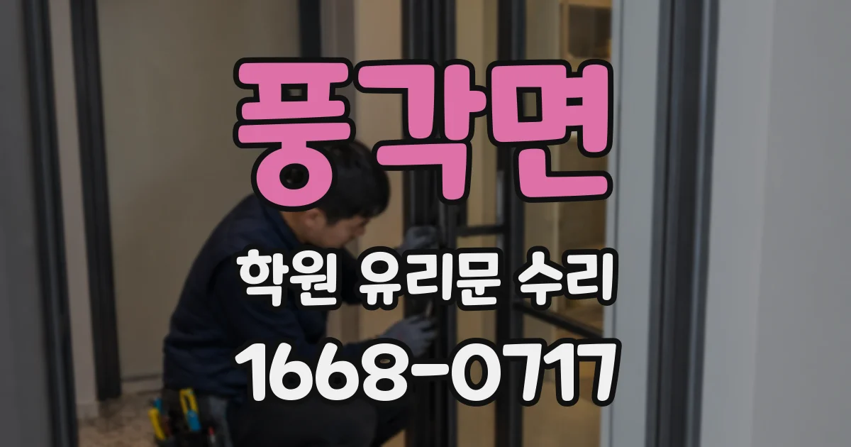 풍각면 학원 유리문 수리