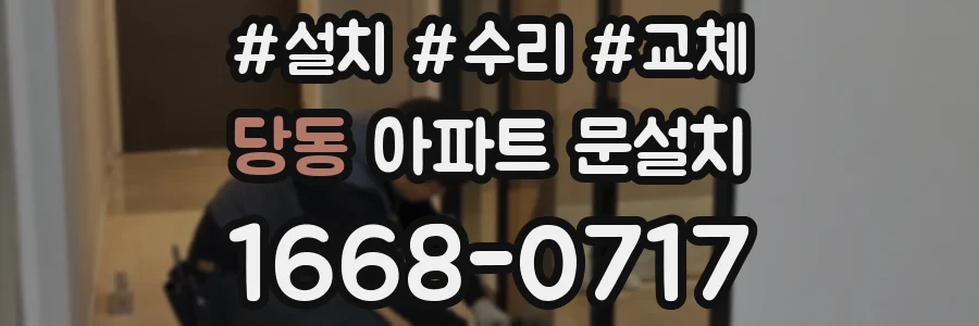 당동 아파트 문설치