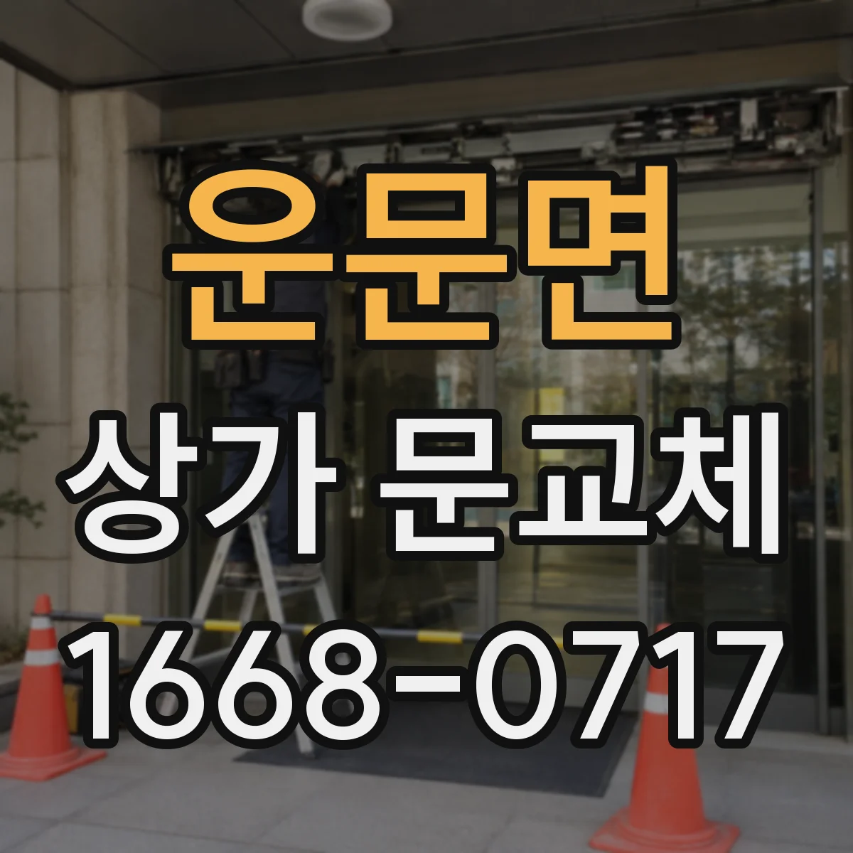 운문면 상가 문교체