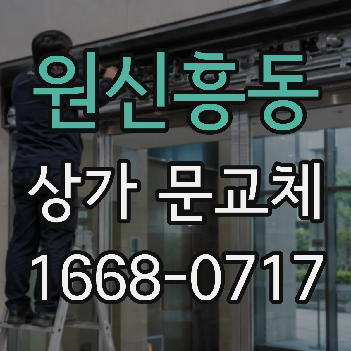 원신흥동 상가 문교체