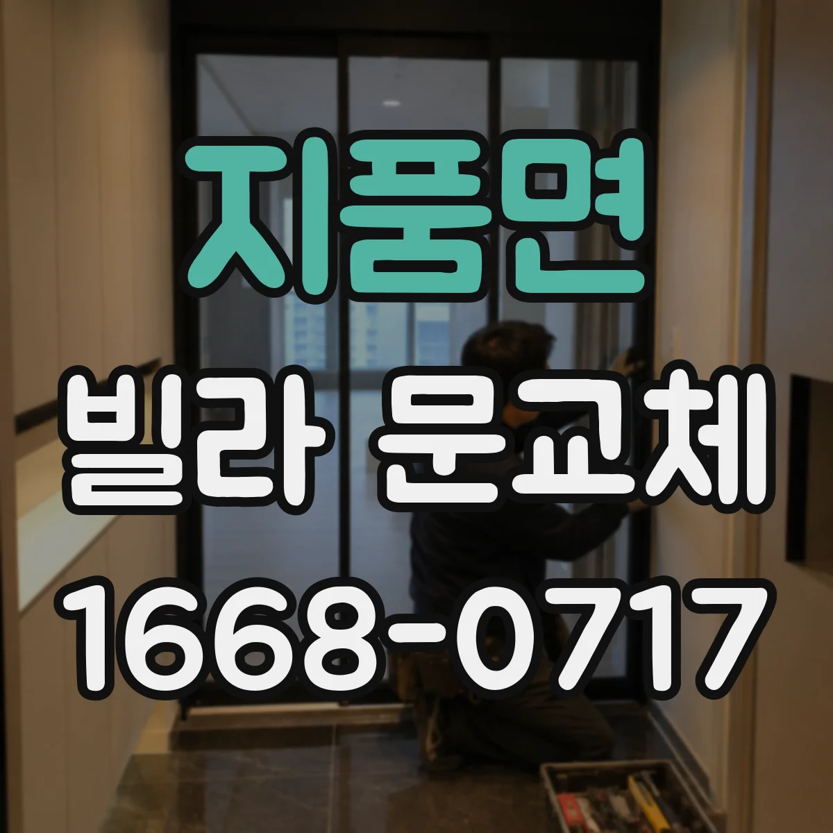 지품면 빌라 문교체