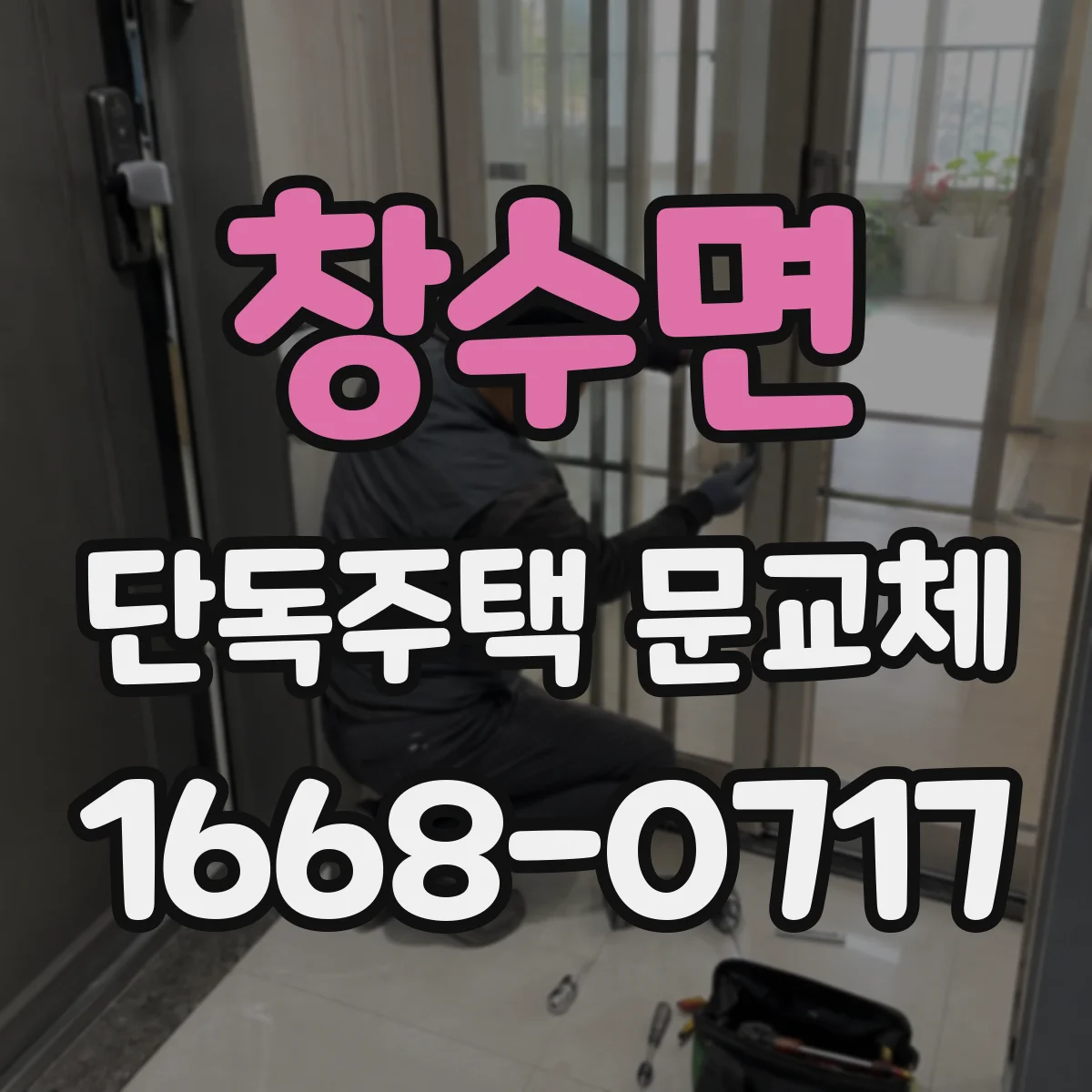 창수면 단독주택 문교체