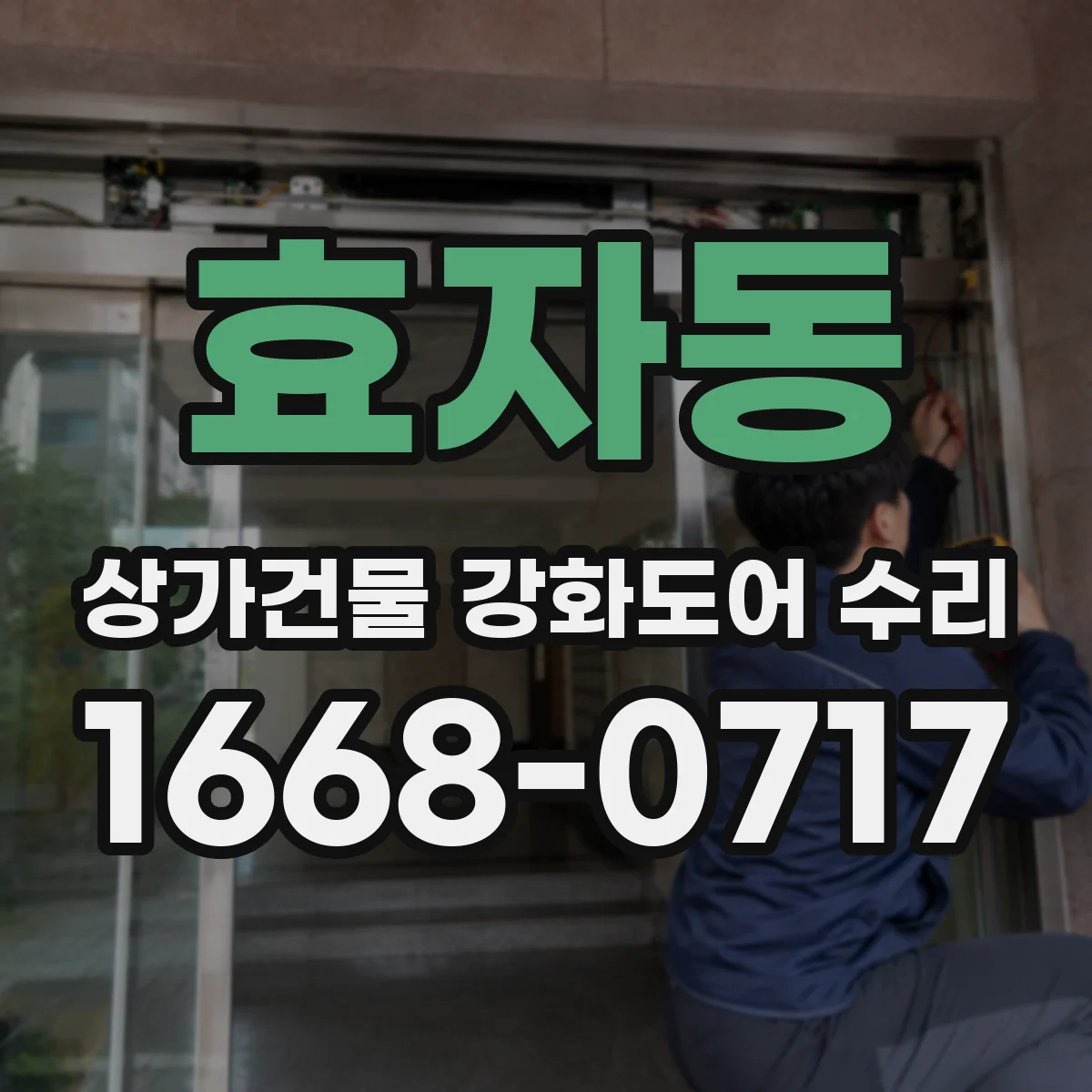 효자동 상가건물 강화도어 수리