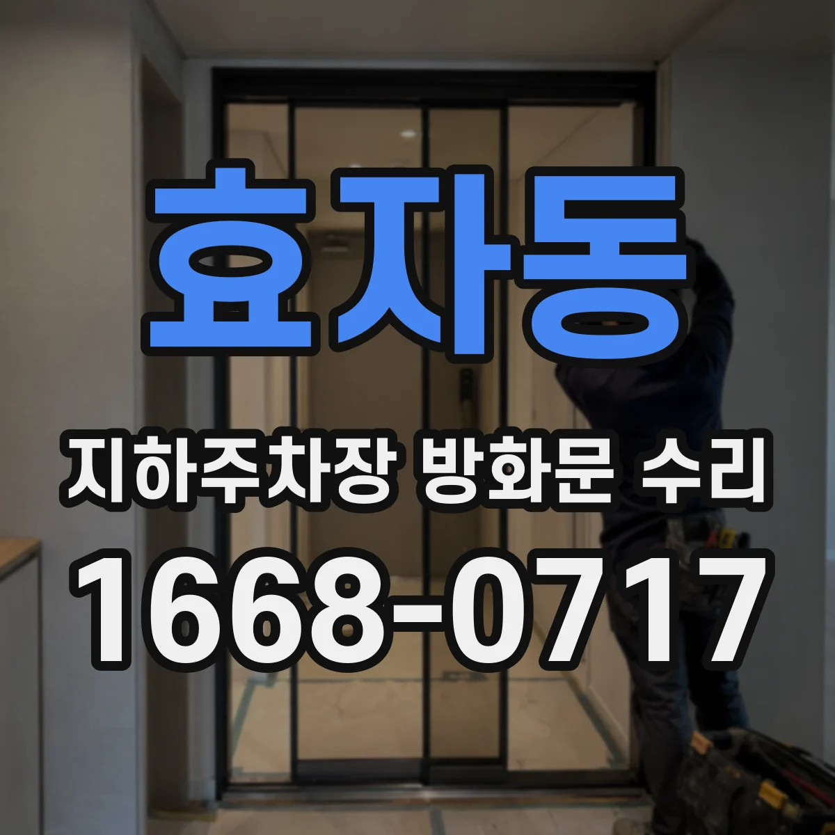 효자동 지하주차장 방화문 수리