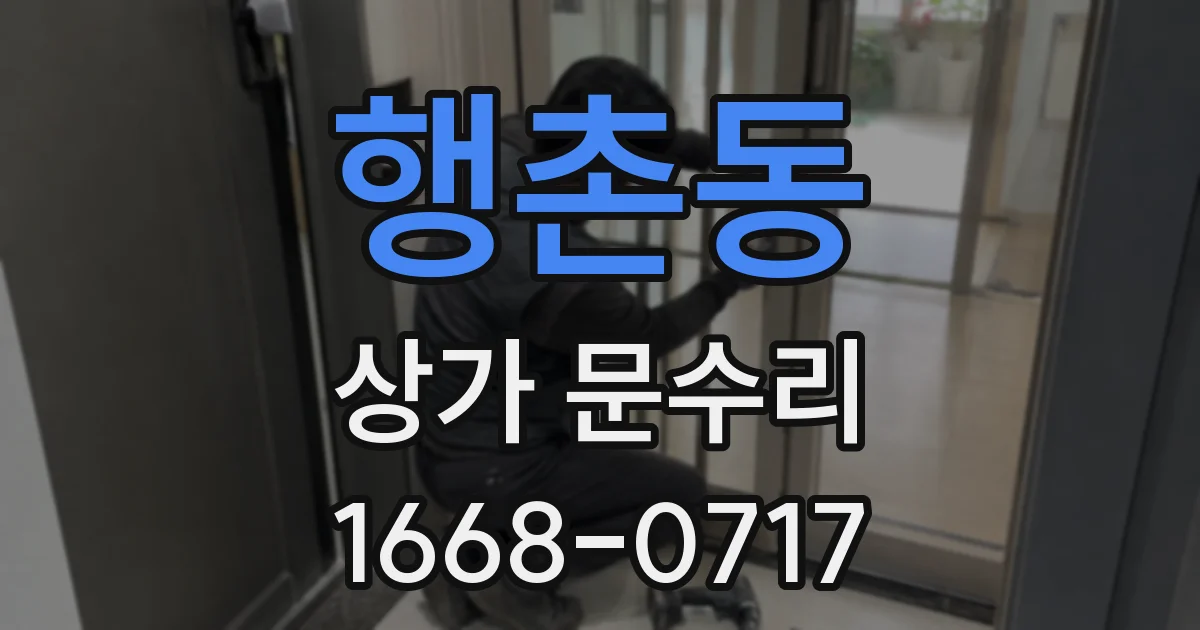 행촌동 상가 문수리
