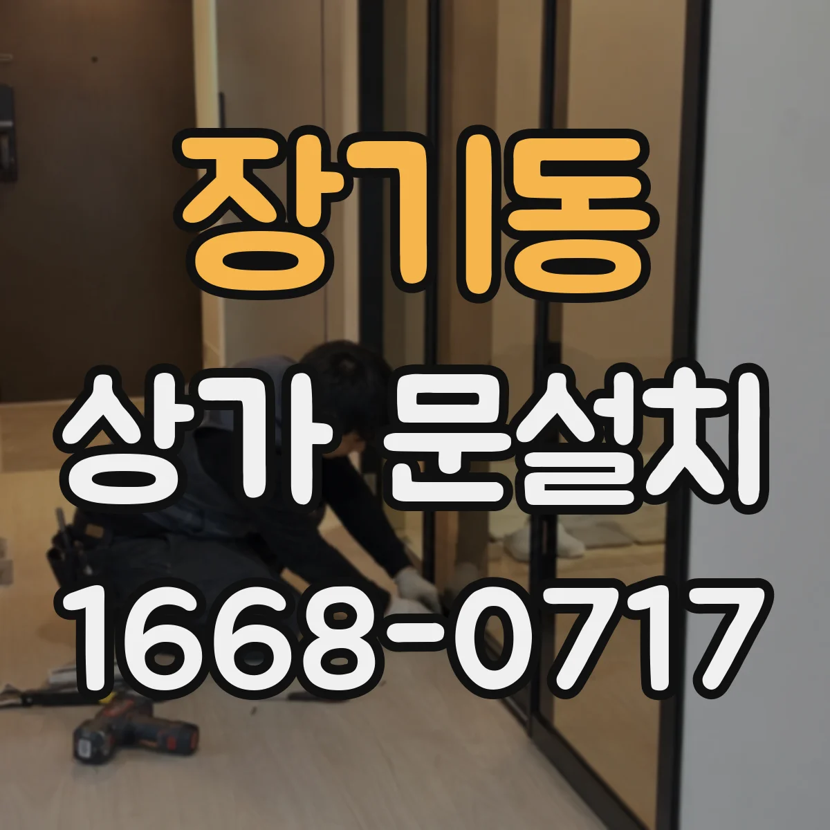 장기동 상가 문설치