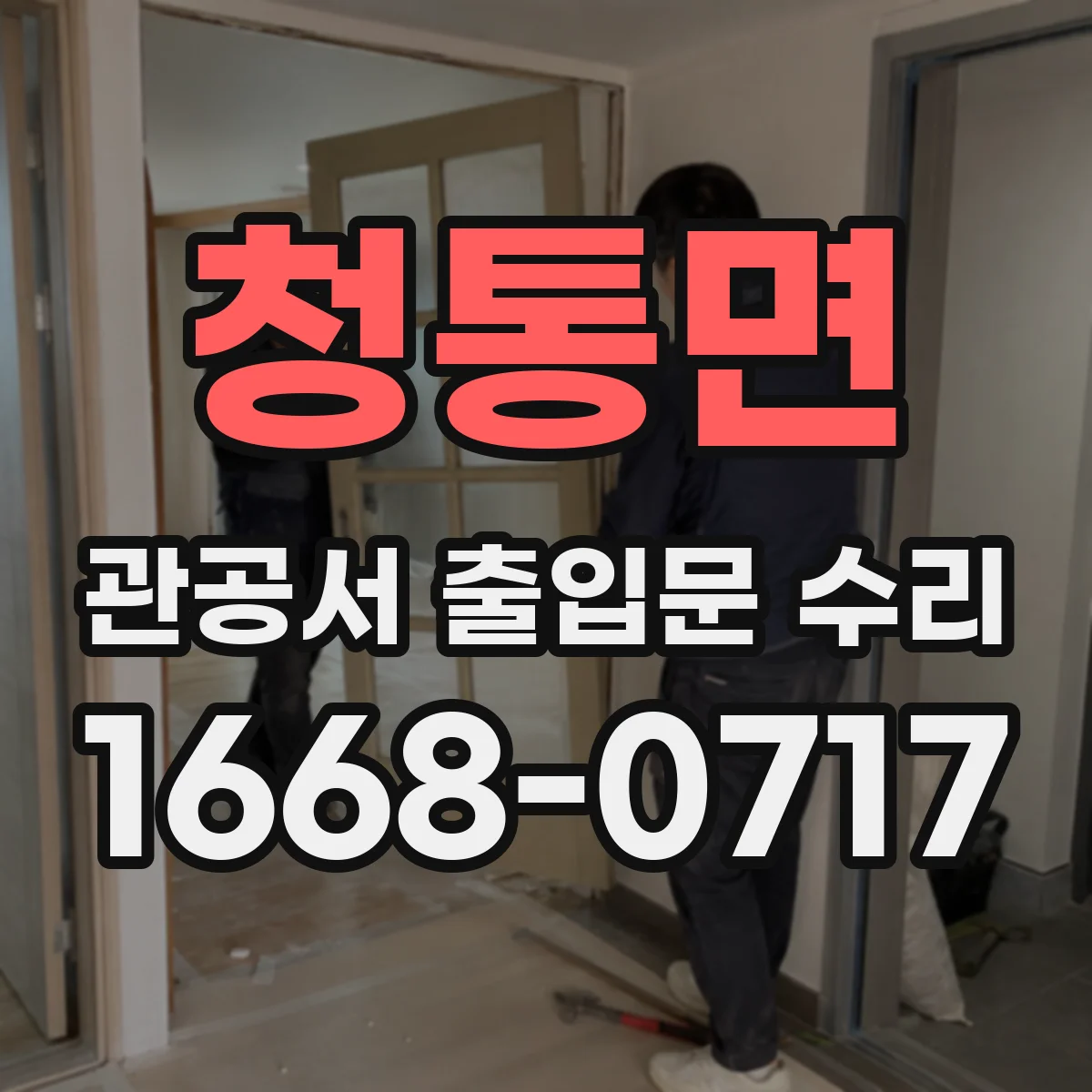 청통면 관공서 출입문 수리