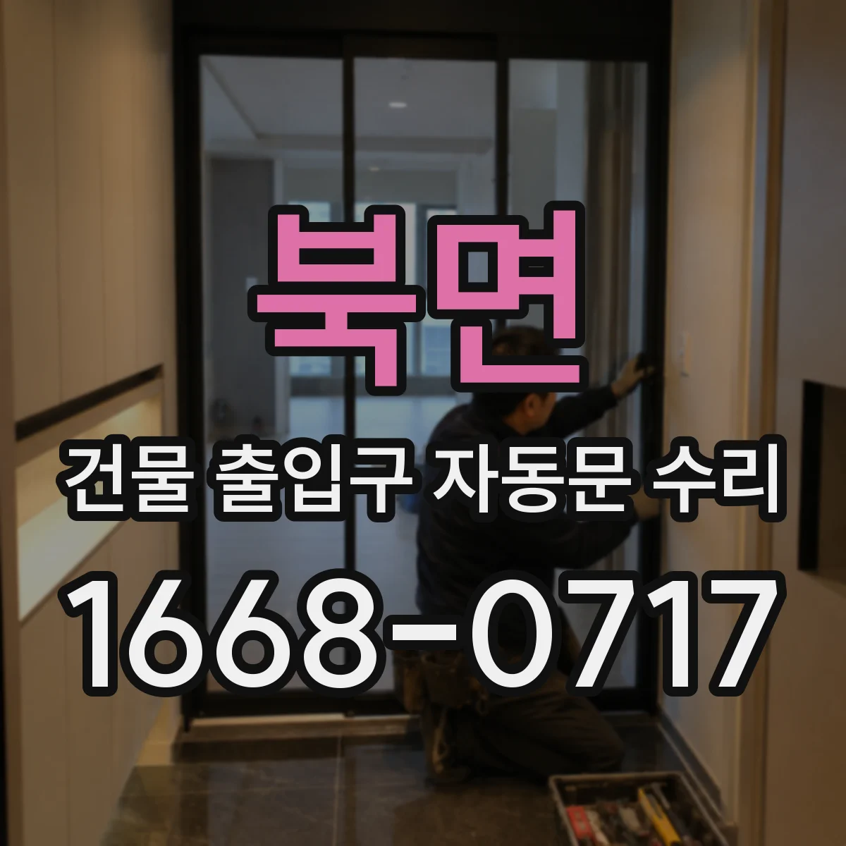 북면 건물 출입구 자동문 수리