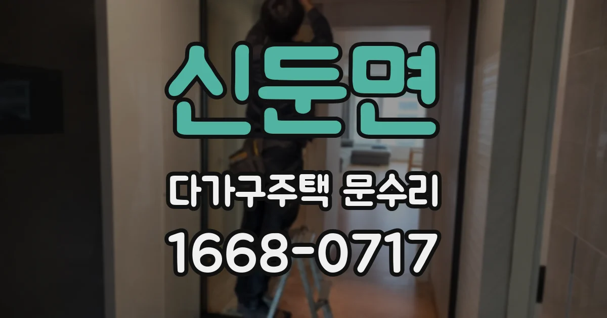 신둔면 다가구주택 문수리