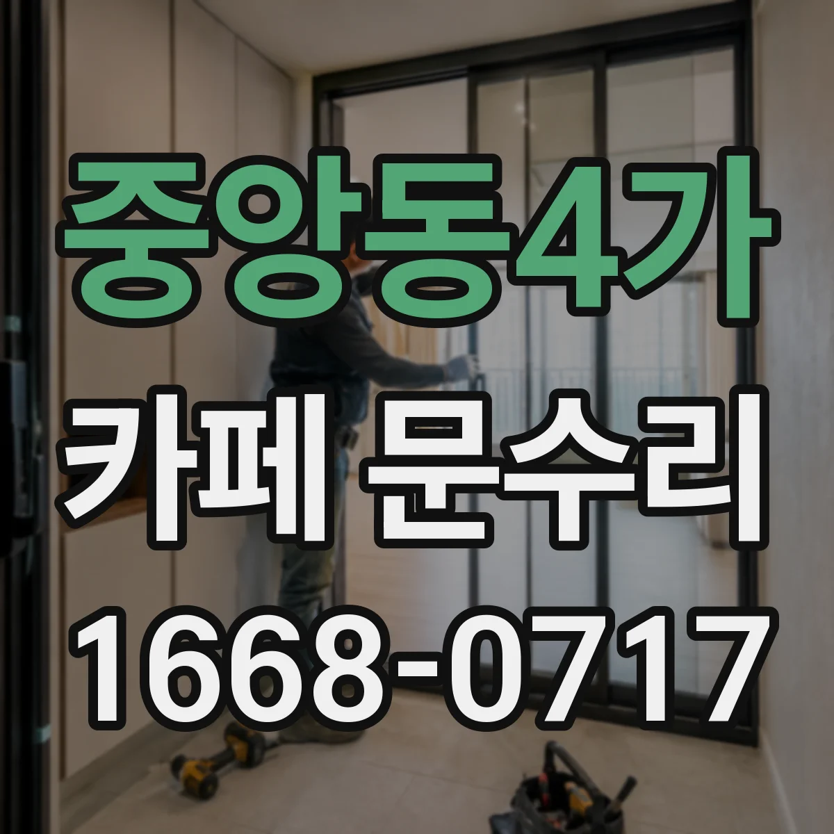 중앙동4가 카페 문수리
