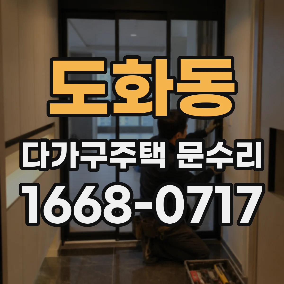 도화동 다가구주택 문수리