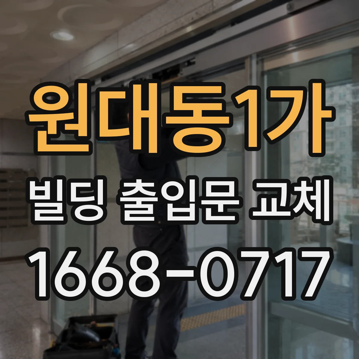 원대동1가 빌딩 출입문 교체