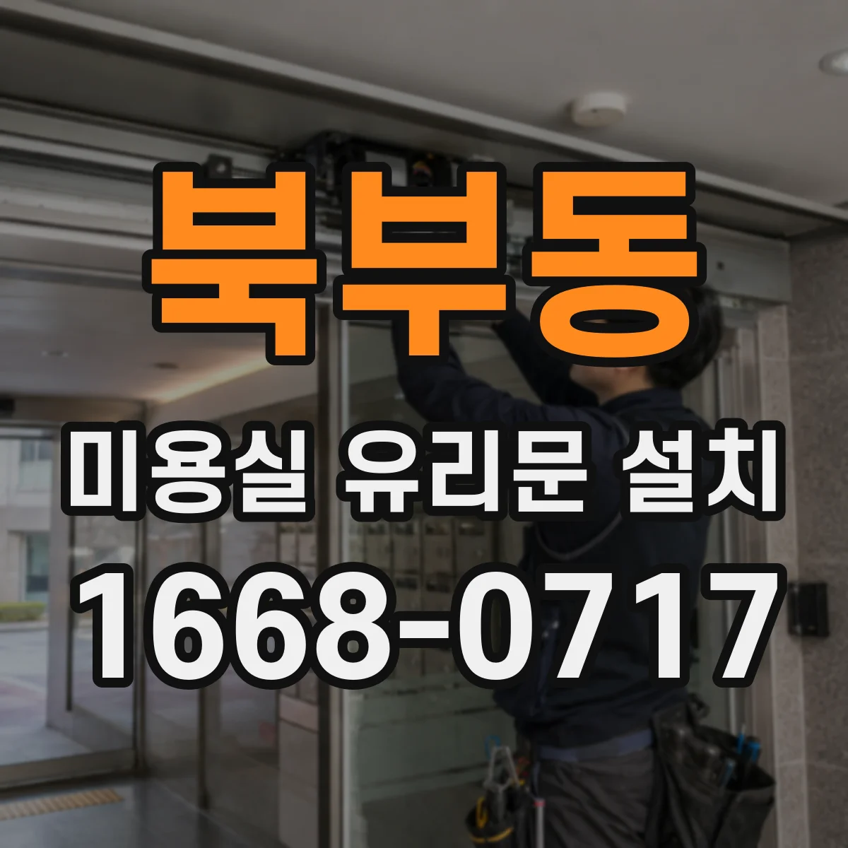 북부동 미용실 유리문 설치