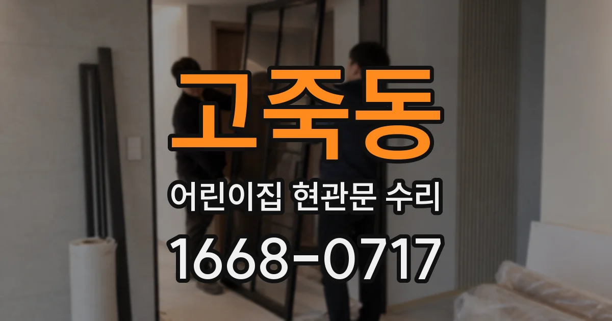 고죽동 어린이집 현관문 수리