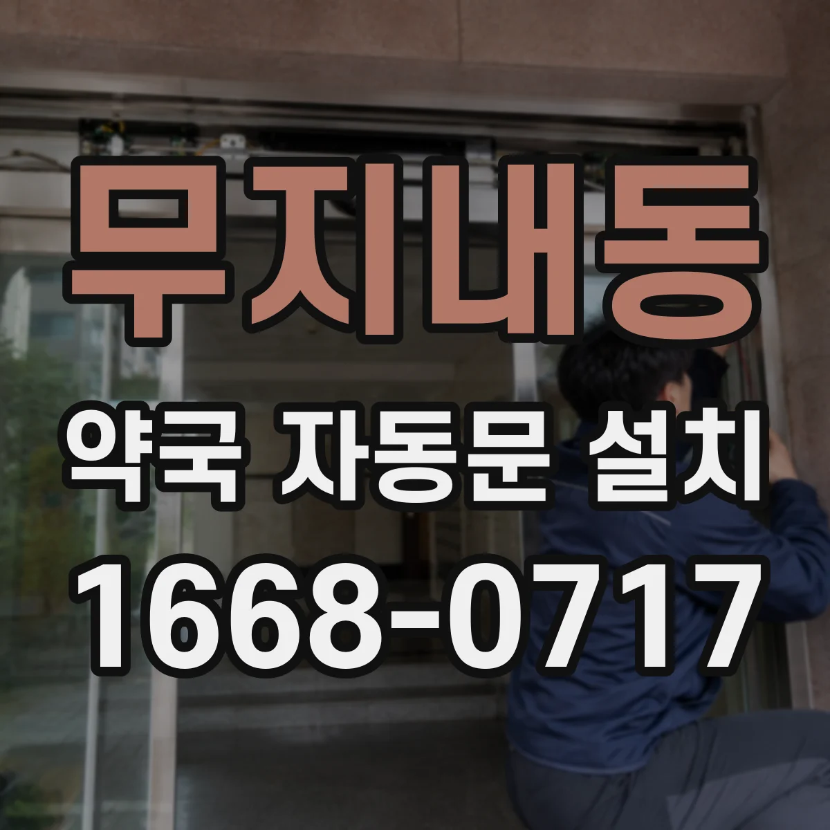 무지내동 약국 자동문 설치