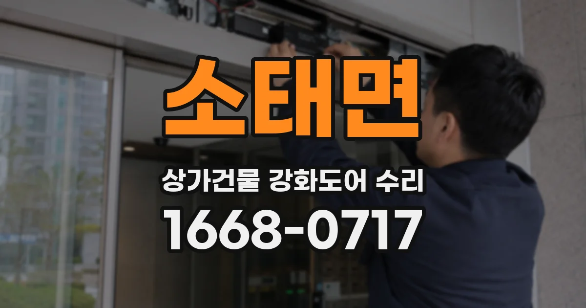 소태면 상가건물 강화도어 수리