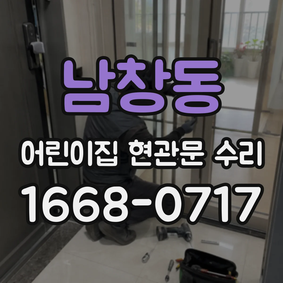 남창동 어린이집 현관문 수리