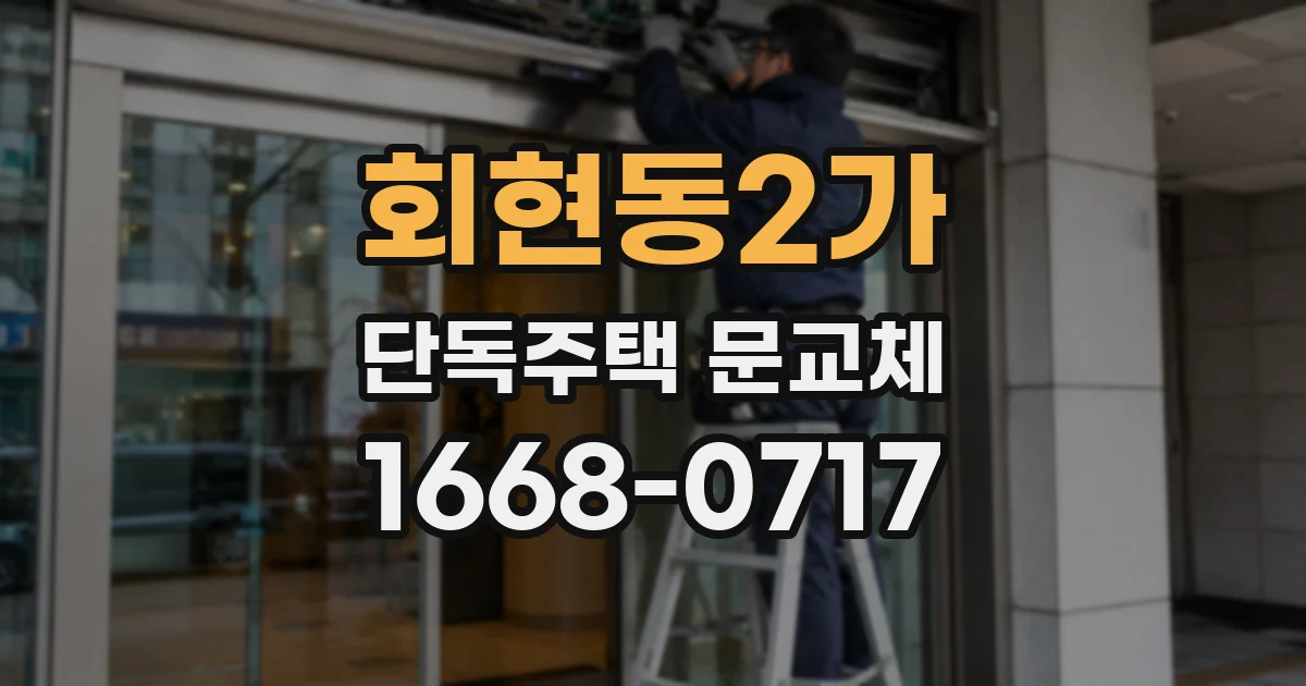 회현동2가 단독주택 문교체