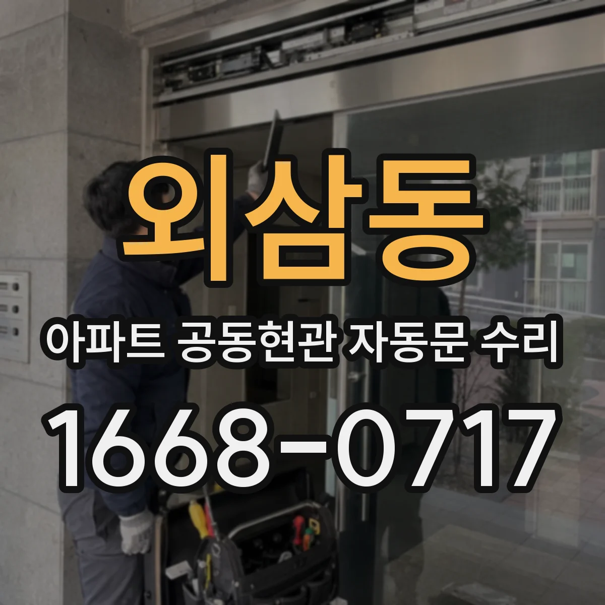 외삼동 아파트 공동현관 자동문 수리