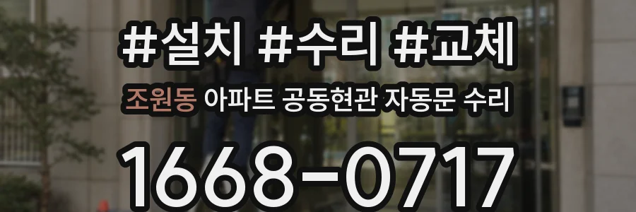 조원동 아파트 공동현관 자동문 수리
