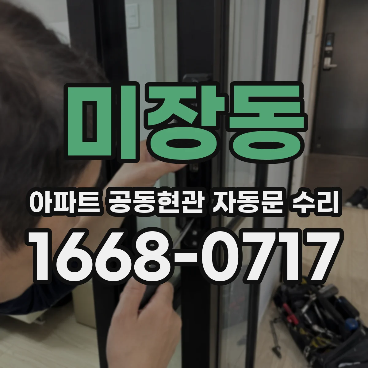 미장동 아파트 공동현관 자동문 수리